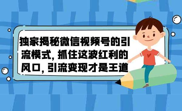 抓住微信视频号这波红利的风口，引流变现才是王道