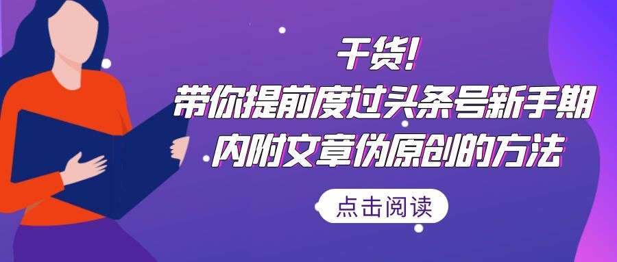 今日头条引流基础攻略：干货！带你提前度过头条号新手期