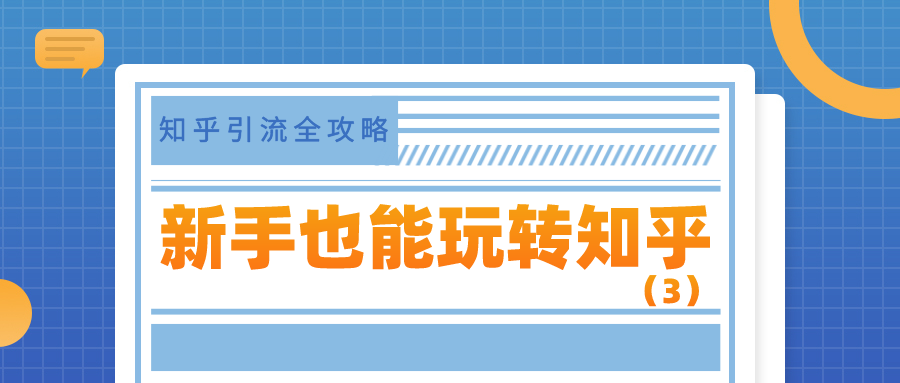 知乎引流全攻略：新手入门带你玩转知乎平台（3）