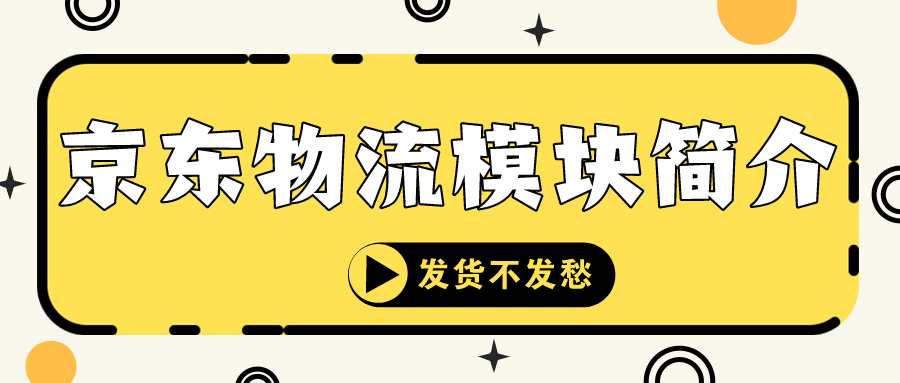 京东物流模块简介：发货不发愁