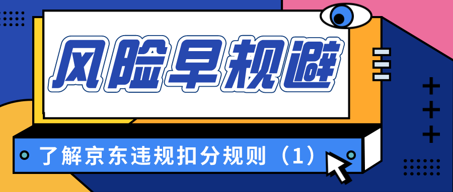 了解京东违规扣分规则：风险早规避（1）