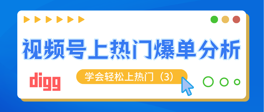 视频号爆单分析：学会轻松上热门（3）