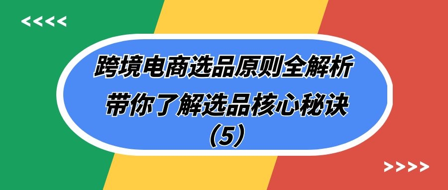 跨境电商选品原则全解析：带你了解选品核心秘诀（5）