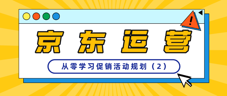 京东运营：促销活动规划揭秘（2）