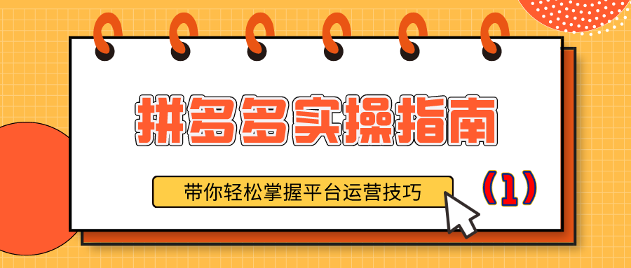 拼多多实操指南：带你轻松掌握平台运营技巧（1）