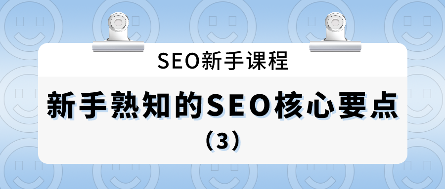 seo新手课程：新手熟知的seo核心要点（3）