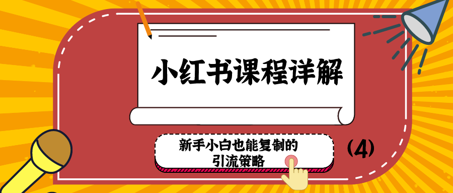 小红书课程详解：新手小白也能复制的引流策略（4）