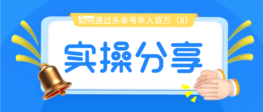 实操分享：如何通过头条号年入百万（8）