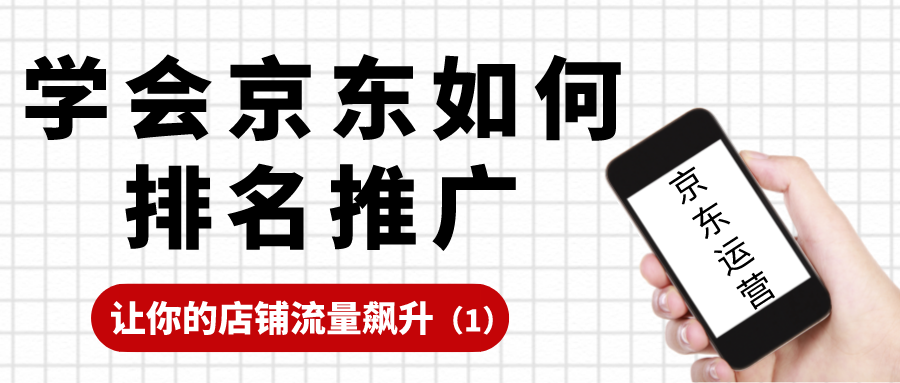 京东电商运营：学会排名推广，让你的流量飙升（1）