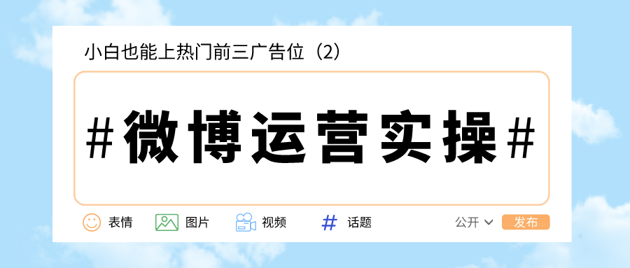 微博运营实操：小白也能上热门前三广告位（2）