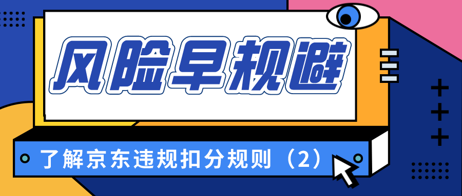 了解京东违规扣分规则：风险早规避（2）