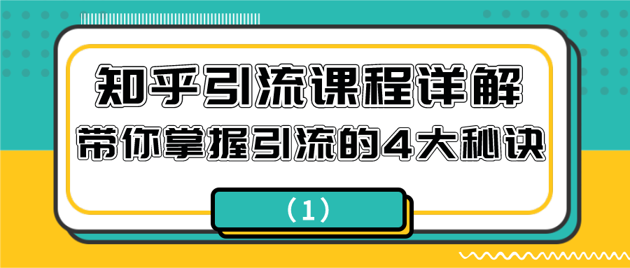 知乎引流课程详解：带你掌握引流的4大秘诀（1）