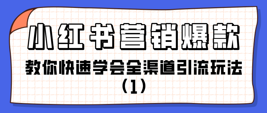 小红书营销渠道：教你快速学会全渠道引流玩法（1）