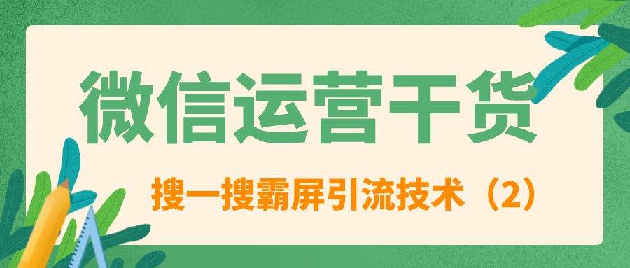 微信运营干货：搜一搜霸屏引流技术（2）