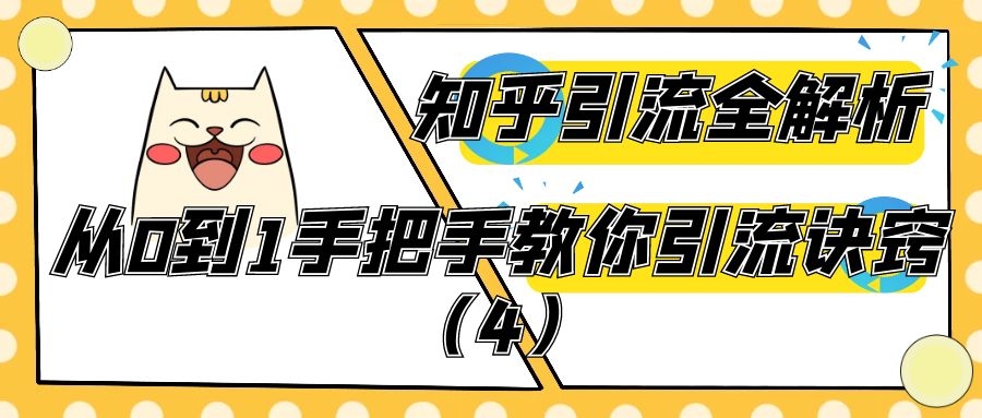 知乎引流全解析：从0到1手把手教你引流诀窍（4）