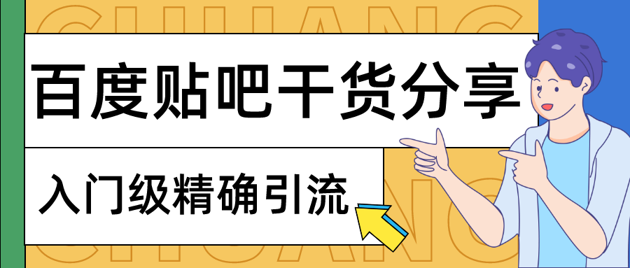 百度贴吧干货分享：入门级精准引流