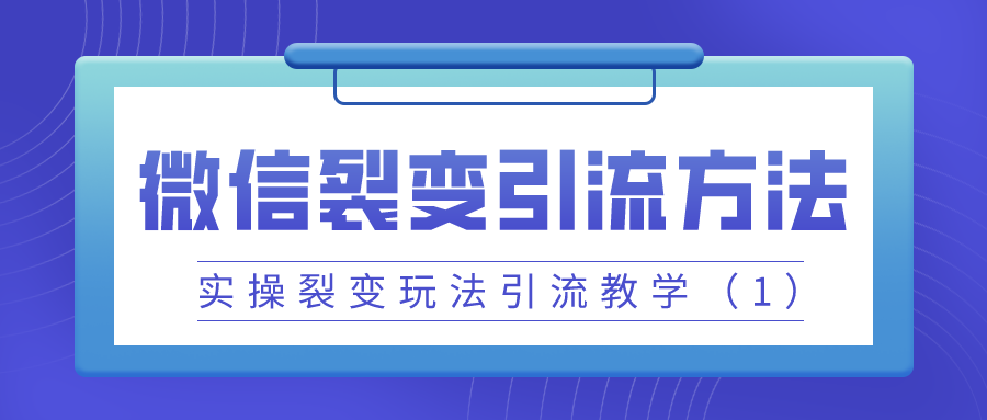 微信裂变引流方法，实操裂变玩法引流教学（1）