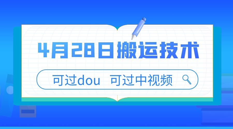 4.28日斗音，筷手，今日头条搬运技术，可过中视频