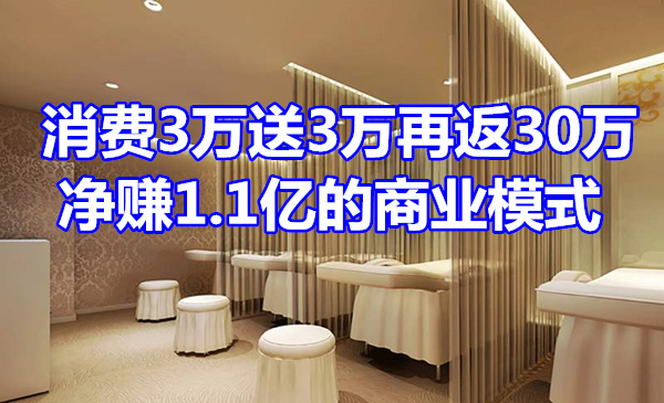 消费3万送3万再返30万，最后净赚1.1亿的商业模式