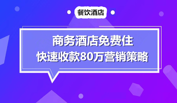 “酒店免费住”：让一家商务酒店收款80万现金