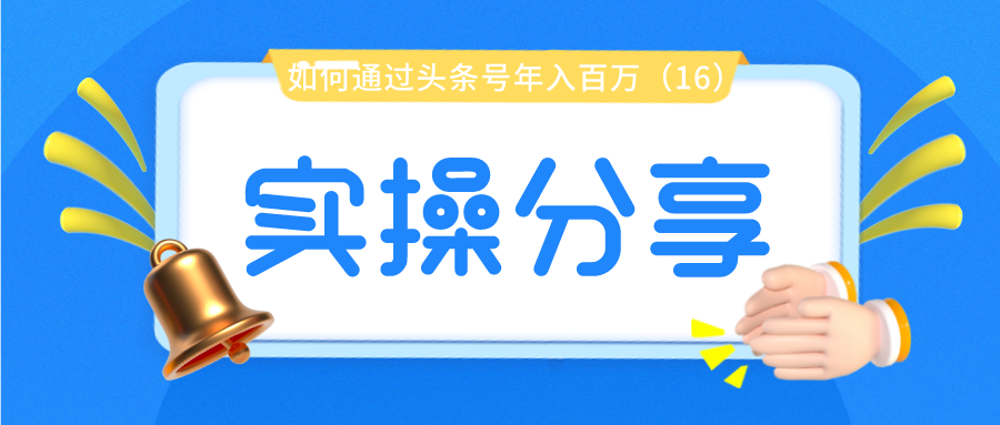 实操分享：如何通过头条号年入百万（16）