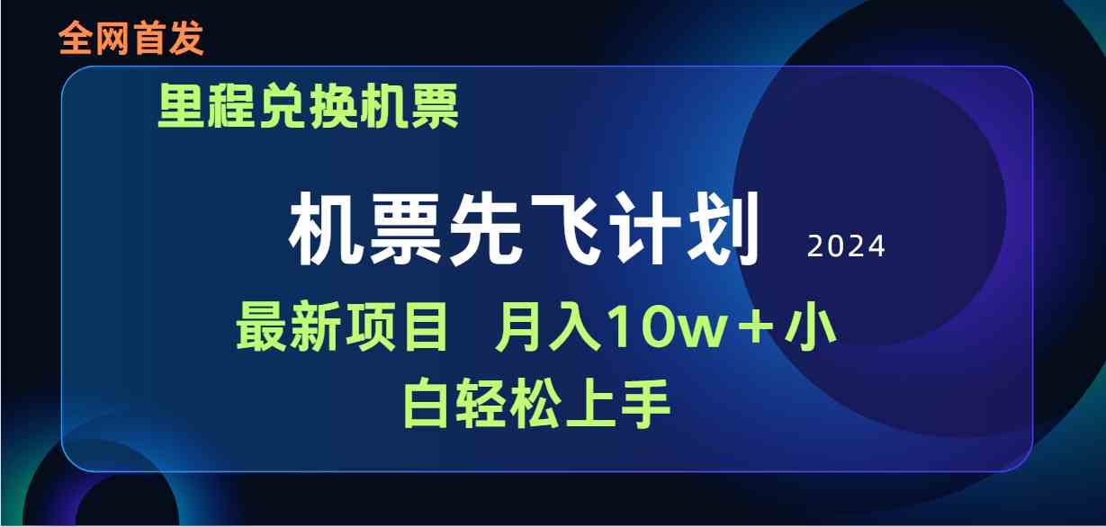 【第52380期】用里程积分兑换机票售卖赚差价，纯手机操作，小白兼职月入10万+