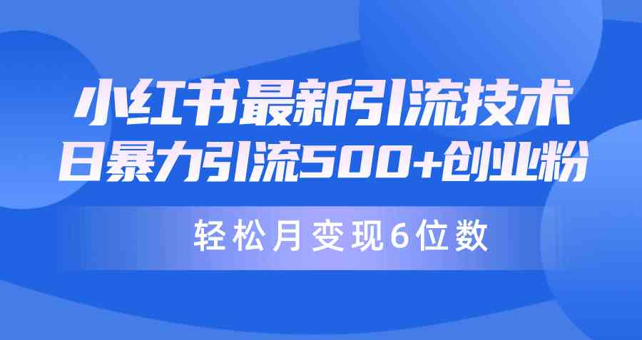 【第52361期】日引500+月变现六位数24年最新小红书暴力引流兼职粉教程