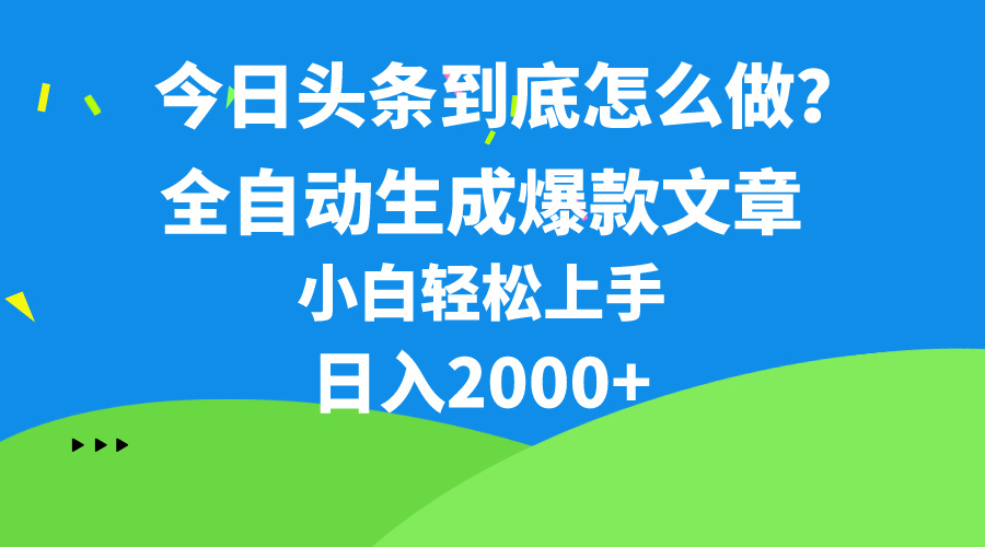 (5.17)今日头条最新最强连怼操作，10分钟50条，真正解放双手，月入1w+