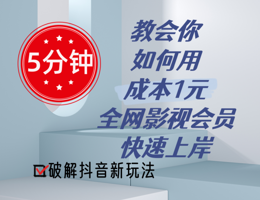 (6.29)5分钟教会你如何用成本1元的全网影视会员快速上岸，抖音新玩法