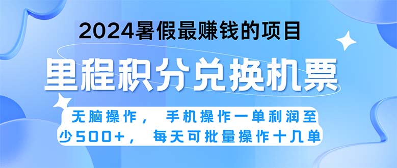 (6.19)2024暑假最赚钱的兼职项目，无脑操作，正是项目利润高爆发时期。一单利