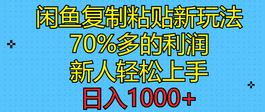 (6.18)闲鱼复制粘贴新玩法，70%利润，新人轻松上手，日入1000+