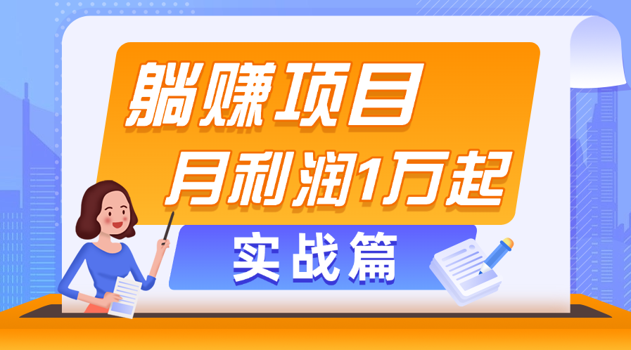 (6.30)躺赚副业项目，月利润1万起，当天见收益，实战篇