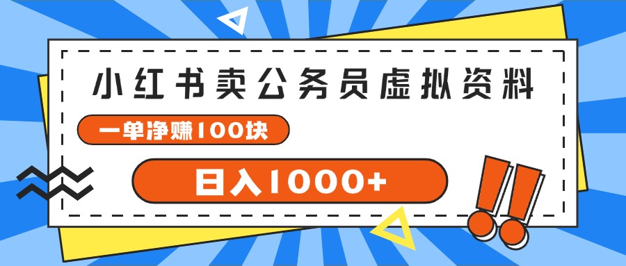 (7.23)小红书卖公务员考试虚拟资料，一单净赚100，日入1000+