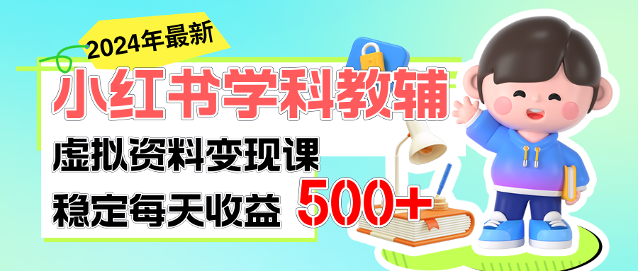 (7.6)稳定轻松日赚500+ 小红书学科教辅 细水长流的闷声发财项目