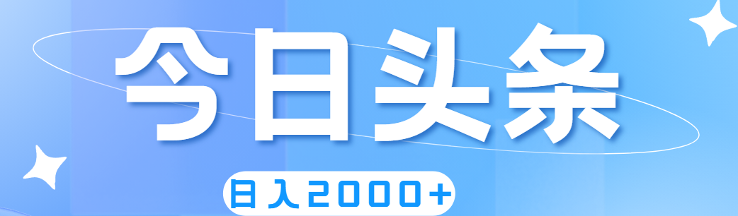 (7.10)撸爆今日头条，简单无脑，日入2000+