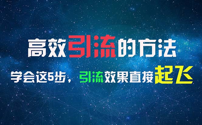 (7.25)高效引流的方法，可以帮助你日引300+创业粉，一年轻松收入30万，比打工强