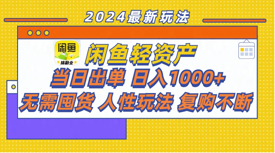 (7.21)闲鱼轻资产  当日出单 日入1000+ 无需囤货人性玩法复购不断