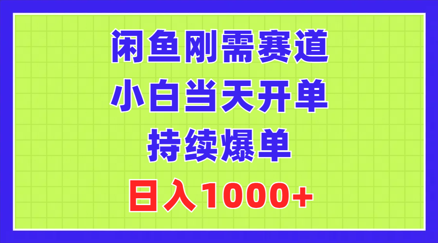 (7.5)闲鱼刚需赛道，小白当天开单，持续爆单，日入1000+