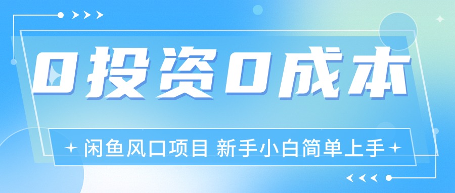 (7.16)最新风口项目闲鱼空调3.0玩法，月入过万，真正的0成本0投资项目