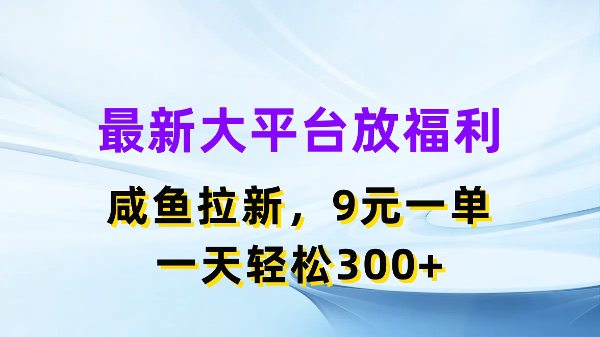 (7.4)最新蓝海项目，闲鱼平台放福利，拉新一单9元，轻轻松松日入300+