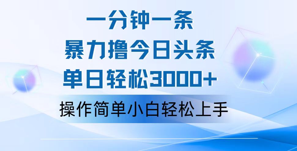 (8.9)一分钟一篇原创爆款文章，撸爆今日头条，轻松日入3000+，小白看完即可