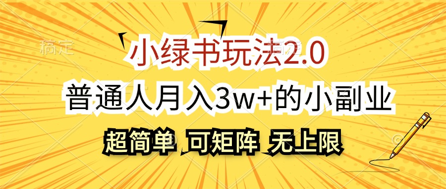 (8.30)小绿书玩法2.0，超简单，普通人月入3w+的小副业，可批量放大