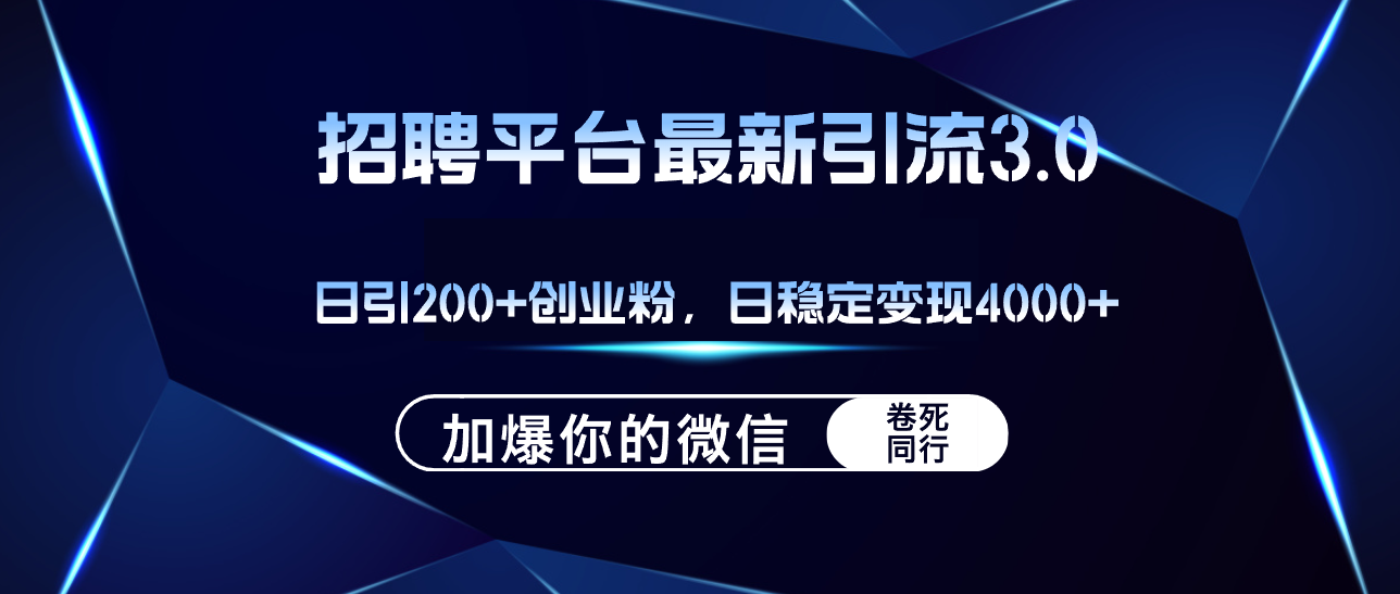 (8.29)招聘平台日引流200+创业粉，加爆微信，日稳定变现4000+