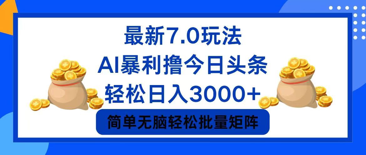 (8.18)今日头条7.0最新暴利玩法，轻松日入3000+