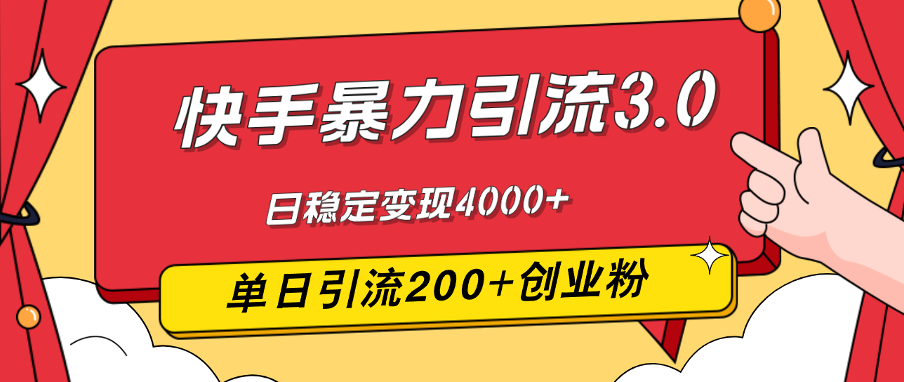 (8.22)快手暴力引流3.0，最新玩法，单日引流200+创业粉，日稳定变现4000+