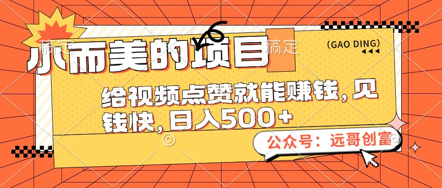 (8.31)小而美的项目，给视频点赞也能赚钱，见钱快，日入500+