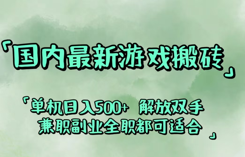 (8.31)国内最新游戏搬砖,解放双手,可作副业,闲置机器实现躺赚500+