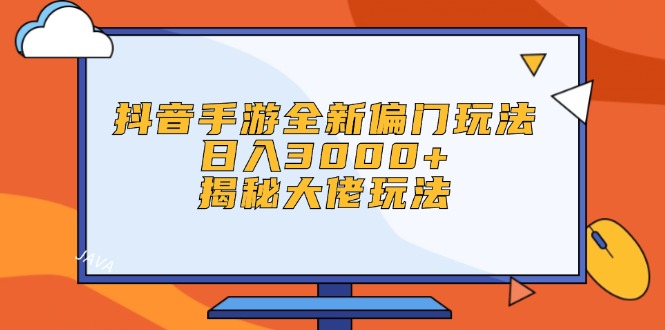 (8.29)抖音手游全新偏门玩法，日入3000+，揭秘大佬玩法