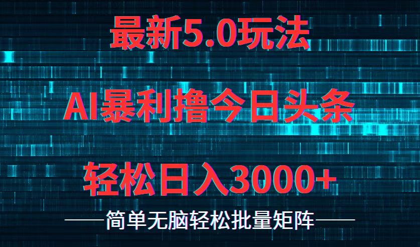 (8.23)今日头条5.0最新暴利玩法，轻松日入3000+