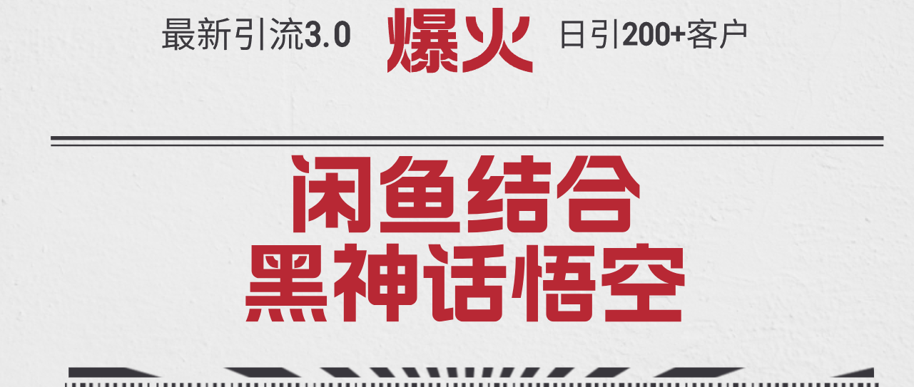 (8.30)最新引流3.0闲鱼结合《黑神话悟空》单日引流200+客户，抓住热点，实现